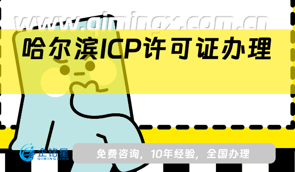 哈爾濱ICP許可證怎么辦理,25年整理申請條件、材料、流程