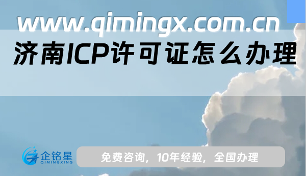 濟南ICP許可證怎么辦理,25年申請條件、材料及流程指南