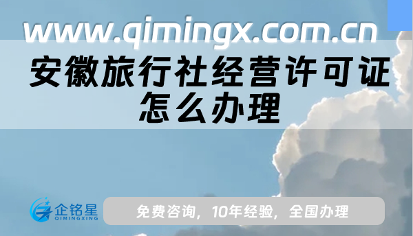安徽旅行社經營許可證怎么辦理(最新線上線下資質申請)