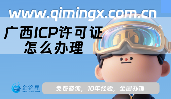 廣西ICP許可證怎么辦理,申請條件材料流程須知