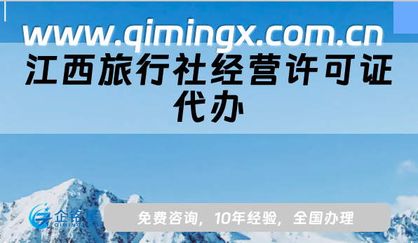 江西旅行社經營許可證代辦,25年線上線下資質辦理指南