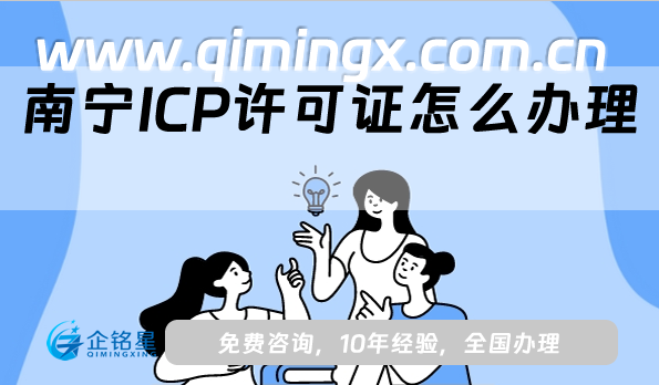 南寧ICP許可證怎么辦理,25年申請條件材料流程指南