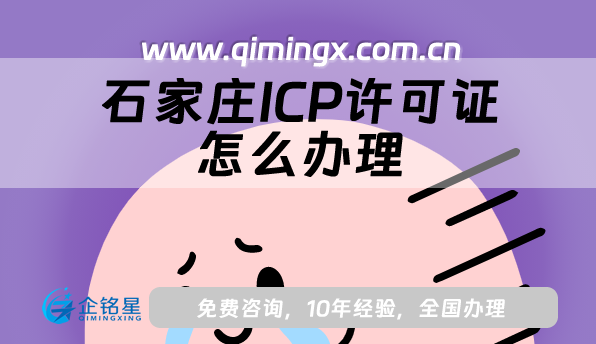 石家莊ICP許可證怎么辦理,申請(qǐng)條件材料流程揭秘