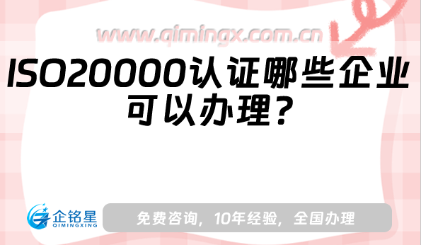 ISO20000認證哪些企業可以辦理?