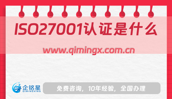 ISO27001認證是什么?怎么辦理?