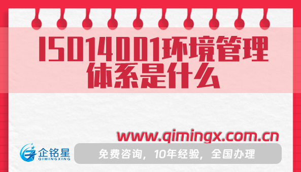 ISO14001環境管理體系是什么?申請流程是什么?