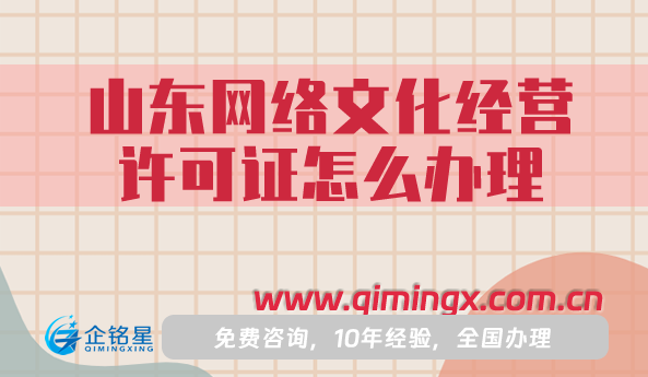 山東網絡文化經營許可證怎么辦理?煙臺威海申請條件流程
