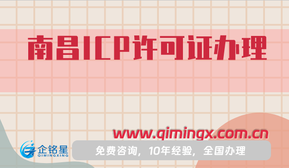南昌ICP許可證怎么辦理,25年申請(qǐng)材料條件指南