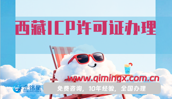 西藏ICP許可證怎么辦理,25年材料流程條件攻略