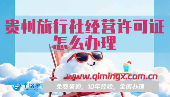 貴州旅行社經營許可證怎么辦理,申請材料/條件/流程指南