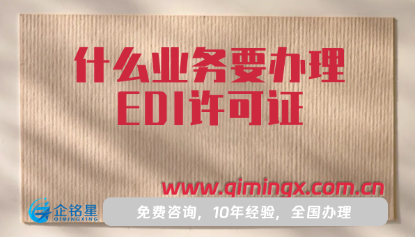 什么業(yè)務(wù)要辦理EDI許可證?怎么辦理?