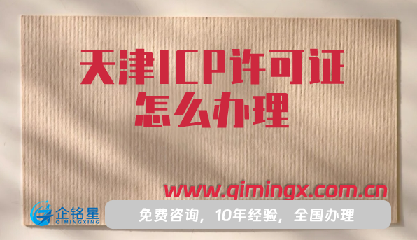 天津ICP許可證怎么辦理(申請材料流程指引)