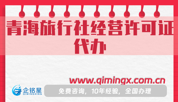 青海旅行社經營許可證代辦,申請條件材料及流程匯總