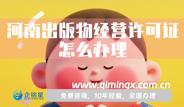 河南出版物經營許可證怎么辦理,25年申請條件材料流程指南