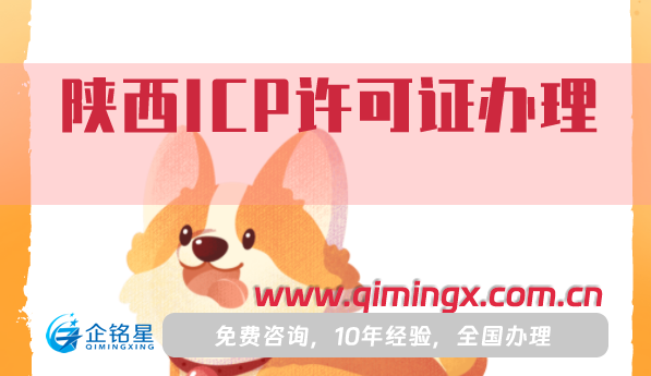 陜西ICP許可證怎么辦理,條件要求有哪些?