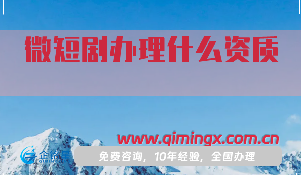 微短劇辦理什么資質(廣播電視節目制作經營許可證辦理指南)