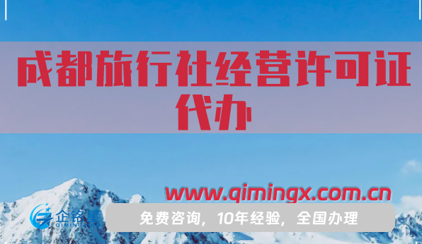 成都旅行社經營許可證代辦,25年申請流程條件材料指南