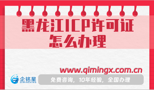 黑龍江ICP許可證怎么辦理,申請條件材料流程指南