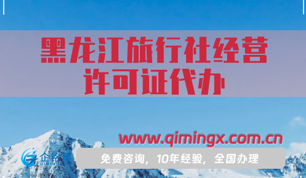 黑龍江旅行社經營許可證代辦,25年申請流程條件材料明細