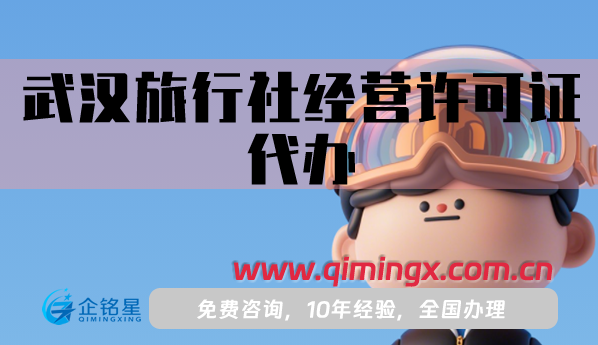 武漢旅行社經營許可證代辦,最新申請流程條件材料指南