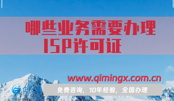 哪些業務需要辦理ISP許可證?怎么辦理?