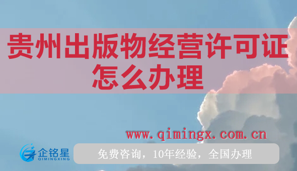 貴州出版物經營許可證怎么辦理,25年申請條件材料指南