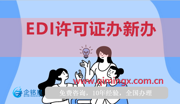 EDI許可證辦新辦、續期、年報辦理指南
