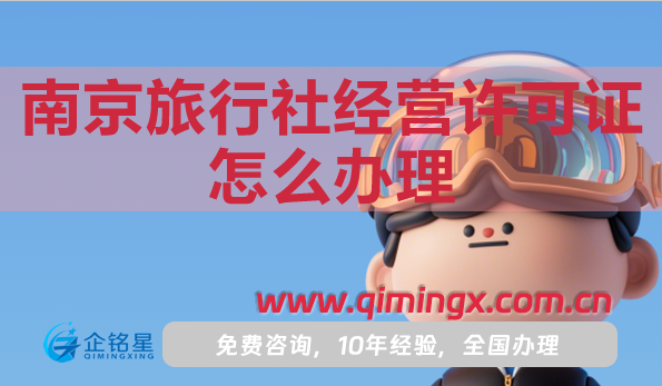 南京旅行社經(jīng)營(yíng)許可證怎么辦理,申請(qǐng)條件材料流程指南