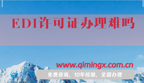 EDI許可證辦理難嗎?申請流程是什么?