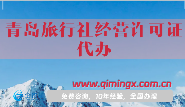 青島旅行社經營許可證代辦,流程條件及材料指南