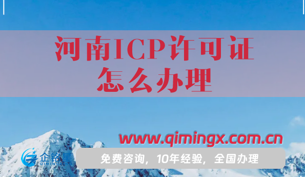 河南ICP許可證怎么辦理,25年條件材料如何準備