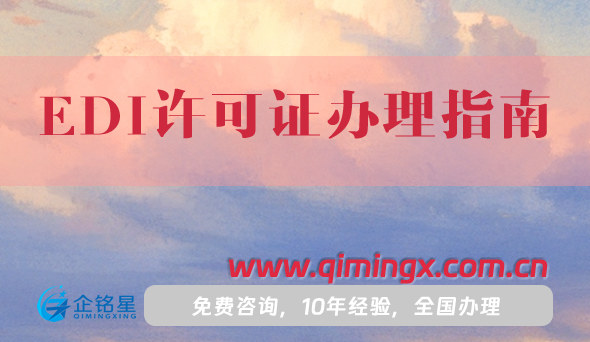 25年EDI許可證辦理指南,申請條件材料分享