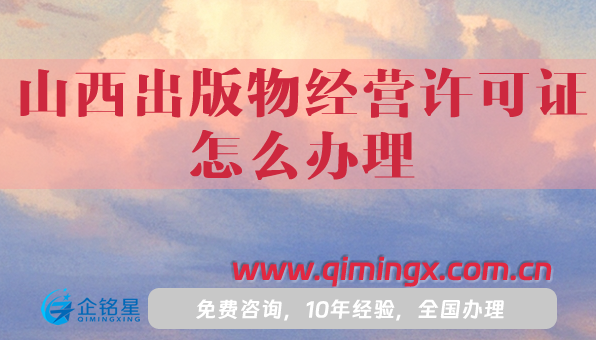 山西出版物經營許可證怎么辦理,25年申請條件材料及流程匯總