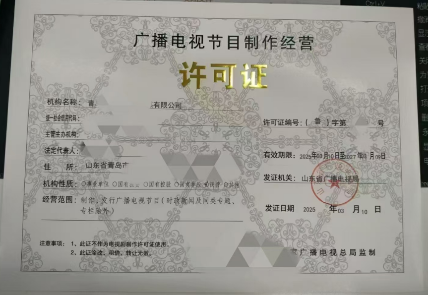廣播電視節目制作經營許可證證書案例