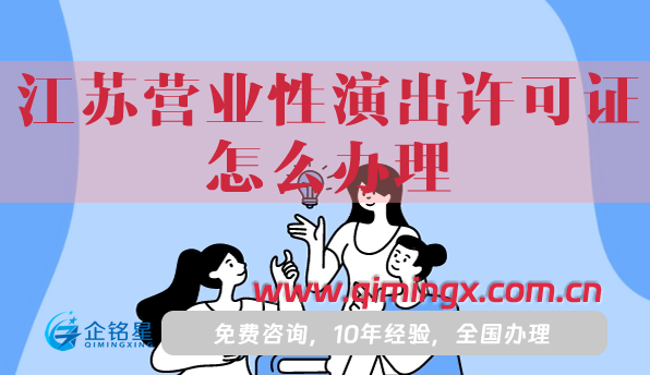 江蘇營業性演出許可證怎么辦理,申請條件、材料及流程指南