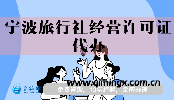 寧波旅行社經營許可證代辦,最新申請條件材料及流程匯總