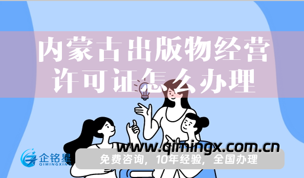 內(nèi)蒙古出版物經(jīng)營許可證怎么辦理(申請條件、材料、流程)