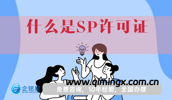 什么是SP許可證?申請條件、材料及流程指引
