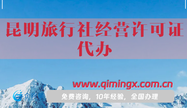 昆明旅行社經營許可證代辦,為什么選擇代辦?