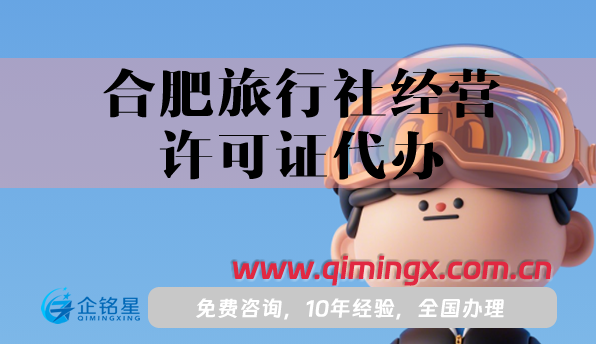 合肥旅行社經營許可證代辦,申請條件材料攻略