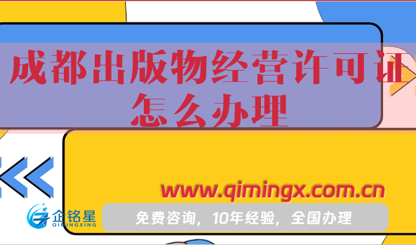 成都出版物經(jīng)營許可證怎么辦理(手把手教你申請條件、材料、流程)
