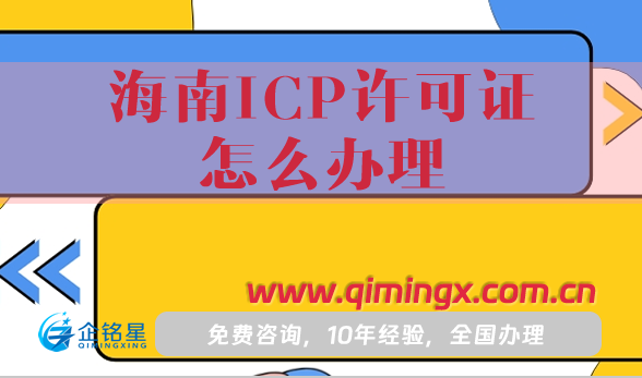 海南ICP許可證怎么辦理,25年條件材料及流程指引