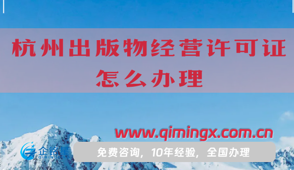 杭州出版物經(jīng)營許可證怎么辦理,25年申請(qǐng)條件及材料匯總