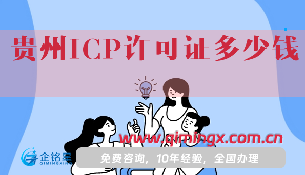 貴州ICP許可證多少錢(qián)?辦理費(fèi)用明細(xì)