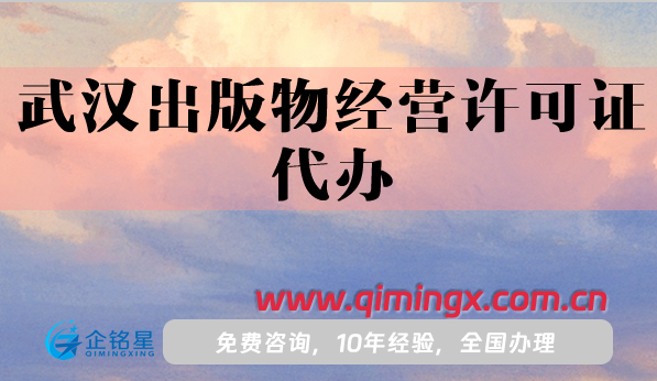 武漢出版物經營許可證代辦,如何準備材料條件?