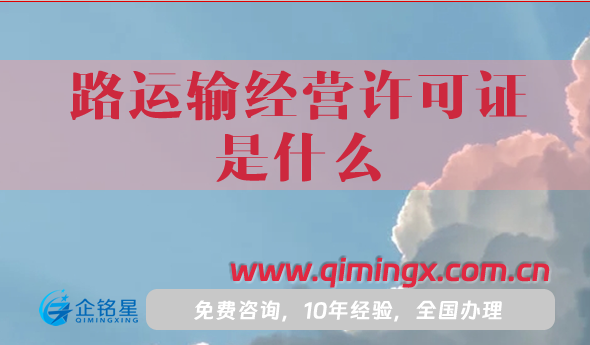 路運輸經營許可證是什么?怎么辦理?