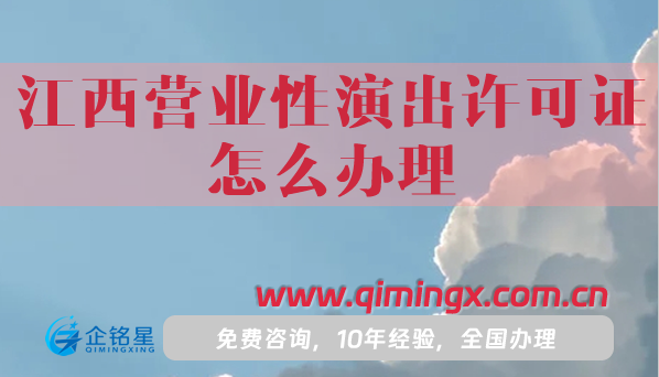 江西營業(yè)性演出許可證怎么辦理?申請流程條件材料指引