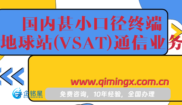 國內甚小口徑終端地球站(VSAT)通信業務辦理