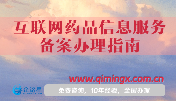 互聯網藥品信息服務備案辦理指南(申請條件+材料+流程)