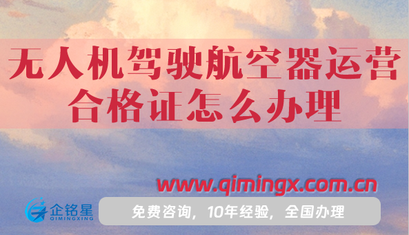 無人機駕駛航空器運營合格證怎么辦理